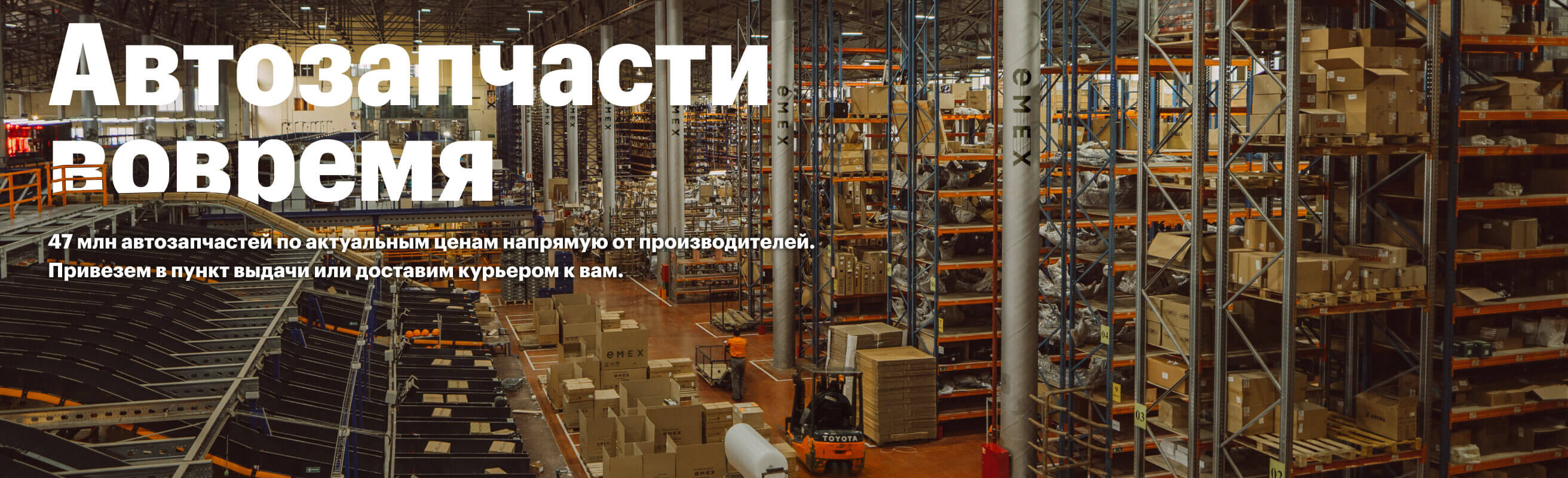 Автозапчасти вовремя